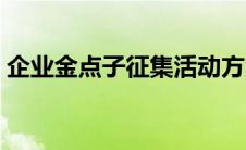 企业金点子征集活动方案（企业金点子建议）