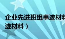 企业先进班组事迹材料范文（企业先进班组事迹材料）