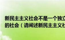 新民主主义社会不是一个独立的社会形态而是一种过渡性质的社会（请阐述新民主主义社会的过渡性质）