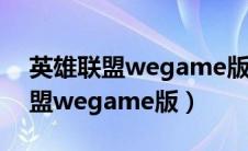 英雄联盟wegame版和普通版区别（英雄联盟wegame版）