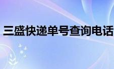 三盛快递单号查询电话（三盛快递单号查询）