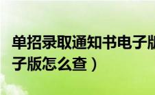 单招录取通知书电子版怎么查（录取通知书电子版怎么查）