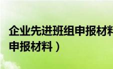 企业先进班组申报材料怎么写（企业先进班组申报材料）