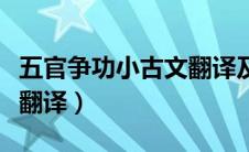 五官争功小古文翻译及注释（五官争功小古文翻译）