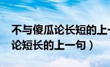 不与傻瓜论长短的上一句是什么?（不与傻瓜论短长的上一句）