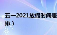 五一2021放假时间表（2021五一放假时间安排）