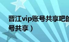 晋江vip账号共享吧的下载方法（晋江vip账号共享）