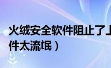 火绒安全软件阻止了上网怎么办（火绒安全软件太流氓）