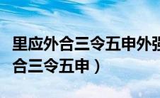 里应外合三令五申外强中干（图猜成语里应外合三令五申）