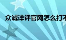 众诚详评官网怎么打不开（众诚详评官网）