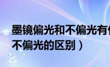 墨镜偏光和不偏光有什么区别?（墨镜偏光和不偏光的区别）