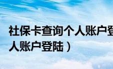 社保卡查询个人账户登陆密码（社保卡查询个人账户登陆）