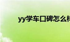 yy学车口碑怎么样（yy学车可靠）