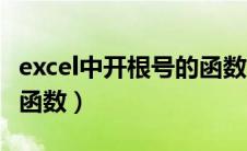 excel中开根号的函数公式（excel中开根号的函数）