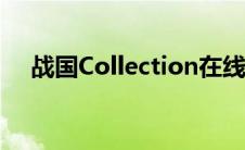 战国Collection在线（战国collection）