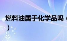 燃料油属于化学品吗（燃料油是危险化学品吗）