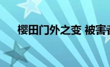 樱田门外之变 被害者（樱田门外之变）