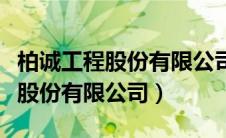 柏诚工程股份有限公司待遇怎么样（柏诚工程股份有限公司）