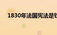 1830年法国宪法是钦定宪法吗（1830）