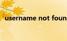 username not found翻译（username）