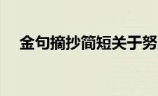 金句摘抄简短关于努力（金句摘抄简短）