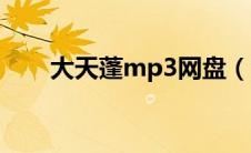 大天蓬mp3网盘（大天蓬mp3下载）