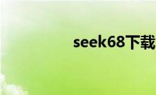 seek68下载（seek68）