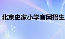 北京史家小学官网招生（北京史家小学官网）