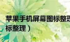 苹果手机屏幕图标整理方法（苹果手机屏幕图标整理）