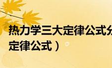 热力学三大定律公式分别是什么（热力学三大定律公式）