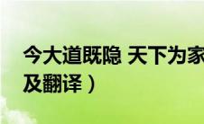 今大道既隐 天下为家翻译（今大道既隐原文及翻译）