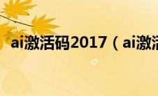 ai激活码2017（ai激活账户和激活序列号）