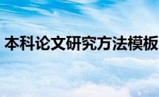 本科论文研究方法模板（本科论文研究方法）