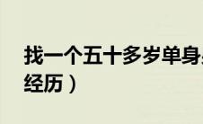 找一个五十多岁单身男人（50岁老婆找单男经历）