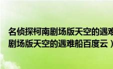 名侦探柯南剧场版天空的遇难船百度云国语版（名侦探柯南剧场版天空的遇难船百度云）