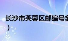 长沙市芙蓉区邮编号多少（长沙市芙蓉区邮编）