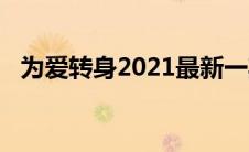 为爱转身2021最新一期（为爱转身2021）