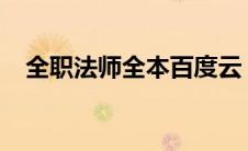 全职法师全本百度云（全职法师txt网盘）