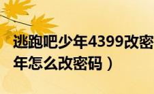 逃跑吧少年4399改密码教程（4399逃跑吧少年怎么改密码）