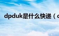 dpduk是什么快递（dpk是哪个快递公司）