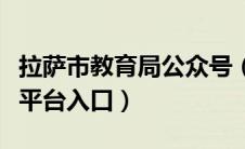 拉萨市教育局公众号（拉萨市教育公共服务云平台入口）