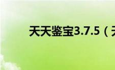 天天鉴宝3.7.5（天天鉴宝网页版）