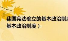 我国宪法确立的基本政治制度的是什么?（我国宪法确立的基本政治制度）