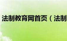 法制教育网首页（法制教育网官网登陆平台）