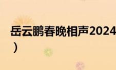 岳云鹏春晚相声2024（岳云鹏春晚相声2021）