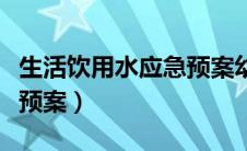 生活饮用水应急预案幼儿园（生活饮用水应急预案）