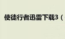 使徒行者迅雷下载3（使徒行者1迅雷下载）