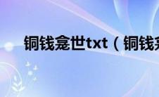 铜钱龛世txt（铜钱龛世第几章在一起）