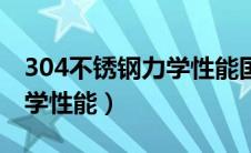 304不锈钢力学性能国家标准（304不锈钢力学性能）