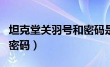 坦克堂关羽号和密码是多少（坦克堂关羽号和密码）